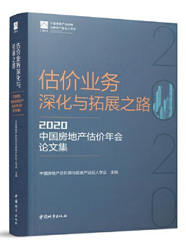 估价业务深化与拓展之路——2020中国房地产估价年会论文集
