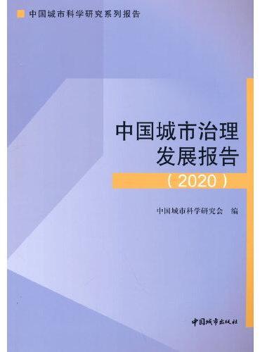 中国城市治理发展报告 2020