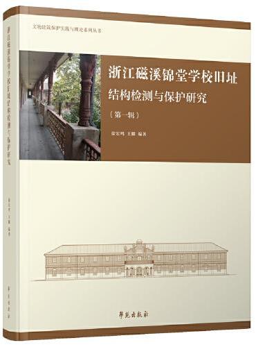 浙江慈溪锦堂学校旧址保护与修缮研究