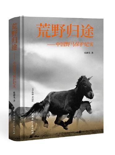 荒野归途：中国野马保护纪实