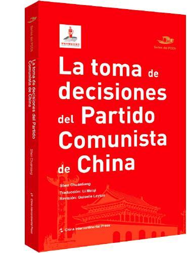 中国共产党丛书-中国共产党如何决策（西）