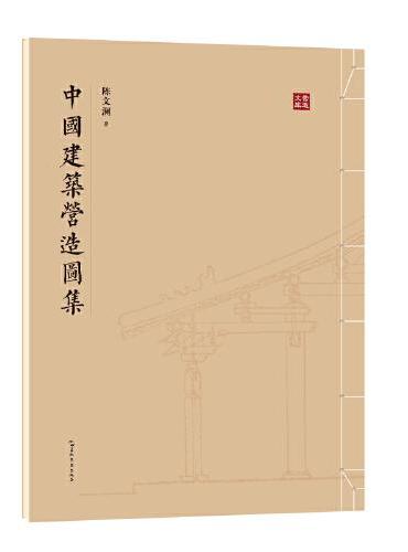 中国建筑营造图集
