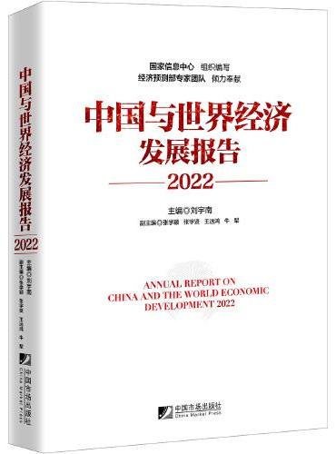 中国与世界经济发展报告（2022）
