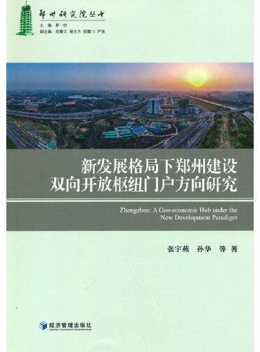 新发展格局下郑州建设双向开放枢纽门户方向研究