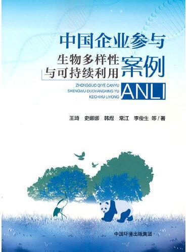 中国企业参与生物多样性保护与可持续利用案例