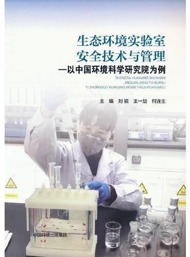 生态环境实验室安全技术与管理：以中国环境科学研究院为例