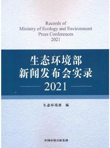 生态环境部新闻发布会实录.2021