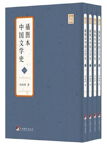 插图本中国文学史