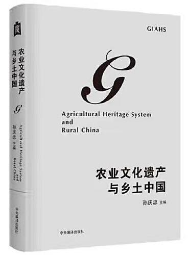 农业文化遗产与乡土中国