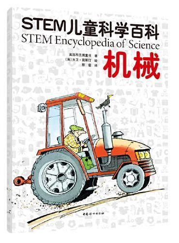 STEM儿童科学百科：机械