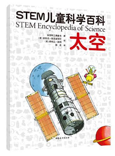 STEM儿童科学百科：太空