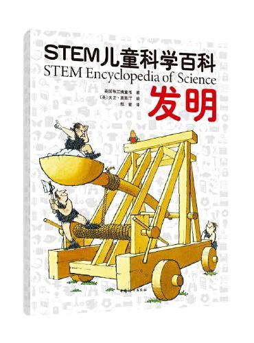 STEM儿童科学百科：发明