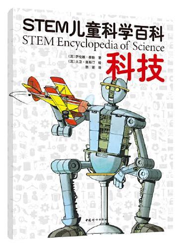 STEM儿童科学百科：科技