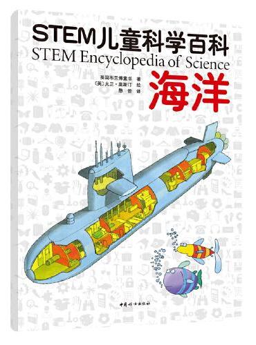 STEM儿童科学百科：海洋