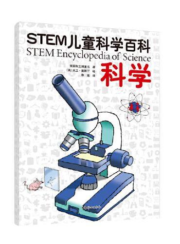 STEM儿童科学百科：科学