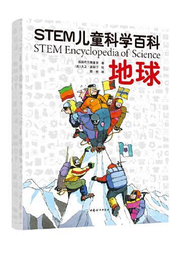 STEM儿童科学百科：地球