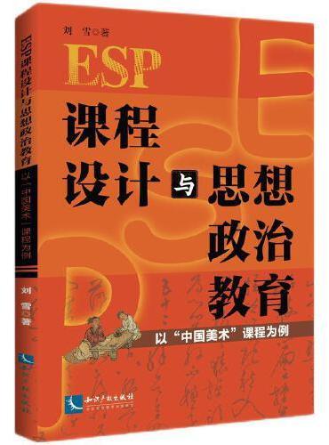 ESP课程设计与思想政治教育：以“中国美术”课程为例