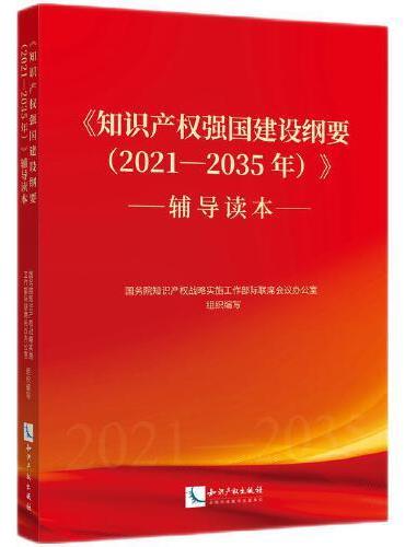 《知识产权强国建设纲要（2021—2035年）》辅导读本
