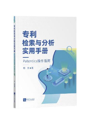 专利检索与分析实用手册——Patentics操作指南