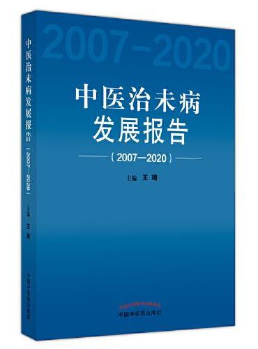 中医治未病发展报告 ： 2007-2020