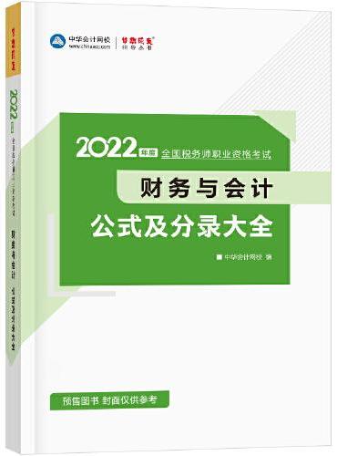 税务师2022教材辅导 财务与会计公式及分录大全 中华会计网校 梦想成真
