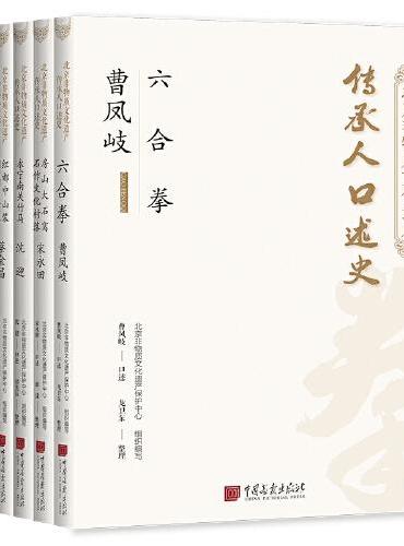北京非物质文化遗产传承人口述史（全五册）