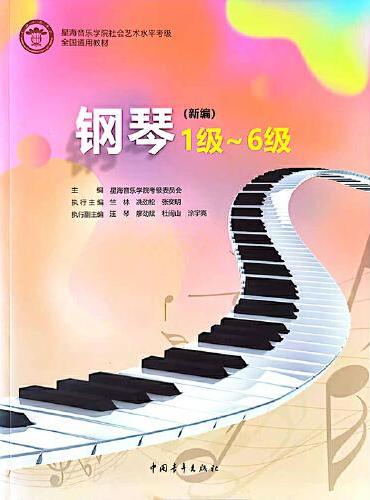 星海音乐学院社会艺术水平考级全国通用教材 钢琴（新编）1级～6级