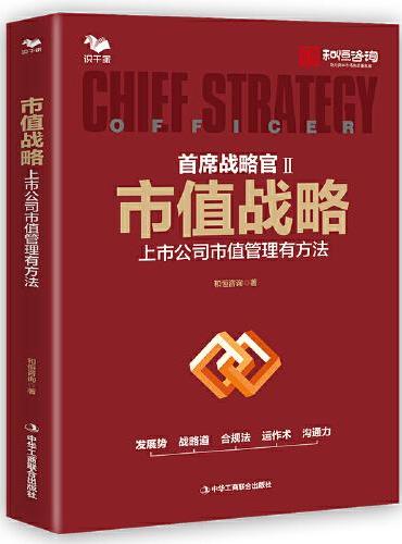 市值战略 ： 上市公司市值管理有方法 （围绕公司战略系统思考 规划安排市值管理 识干家图书）