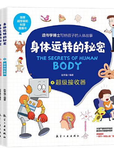 身体运转的秘密（全四册）---------越看越想看的科普漫画书            遗传学博士写给孩子的人体故事