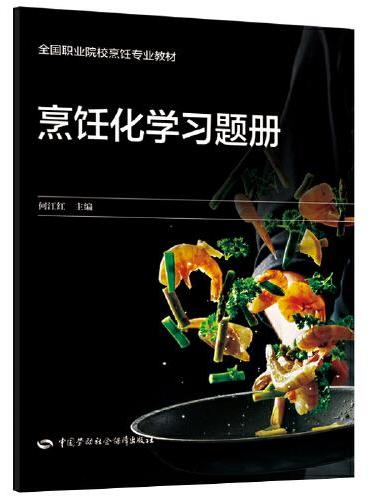 烹饪化学习题册