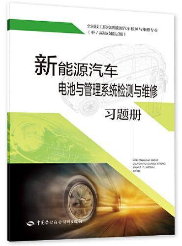 新能源汽车电池与管理系统检测与维修习题册