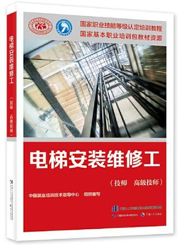 电梯安装维修工（技师 高级技师）——国家职业技能等级认定培训教程