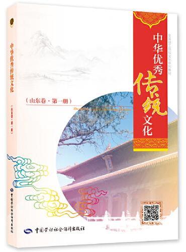 中华优秀传统文化（第一册）（山东卷）