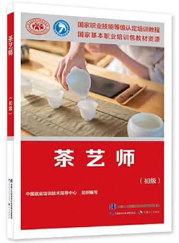 茶艺师（初级）--国家职业技能等级认定培训教程