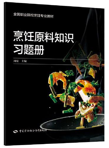 烹饪原料知识习题册