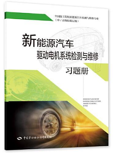 新能源汽车驱动电机系统检测与维修习题册