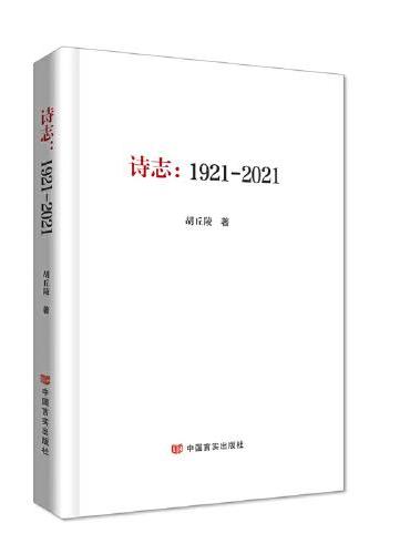 诗志：1921—2021
