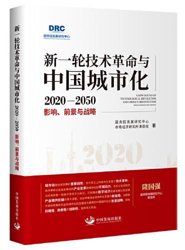 新一轮技术革命与中国城市化2020-2050 ： 影响、前景与战略 国务院发展研究中心市场经济研究所课题组著
