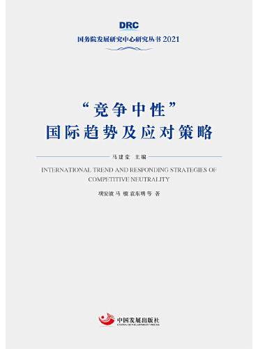 “竞争中性”国际趋势及应对策略（国务院发展研究中心丛书2021）