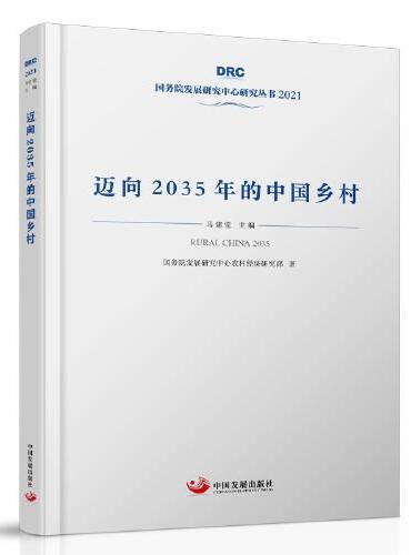 迈向2035年的中国乡村（国务院发展研究中心丛书2021）