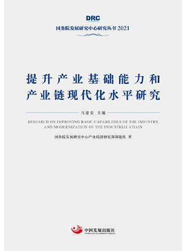 提升产业基础能力和产业链现代化水平研究（国务院发展研究中心丛书2021）