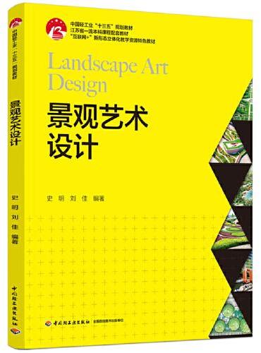 景观艺术设计（中国轻工业“十三五”规划教材、“互联网+”新形态立体化教学资源特色教材）
