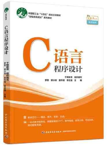 C语言程序设计（中国轻工业“十四五”规划立项教材）