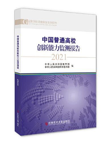 中国普通高校创新能力监测报告2021