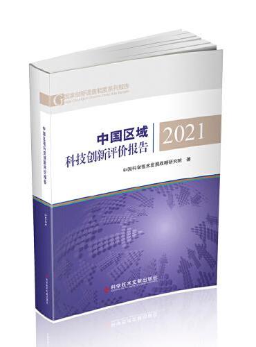 中国区域科技创新评价报告2021