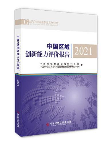 中国区域创新能力评价报告2021