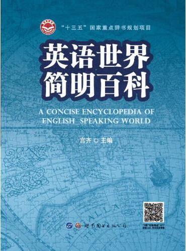 英语世界简明百科