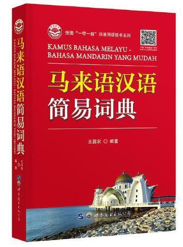 马来语汉语简易词典