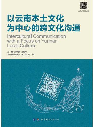 以云南本土文化为中心的跨文化沟通