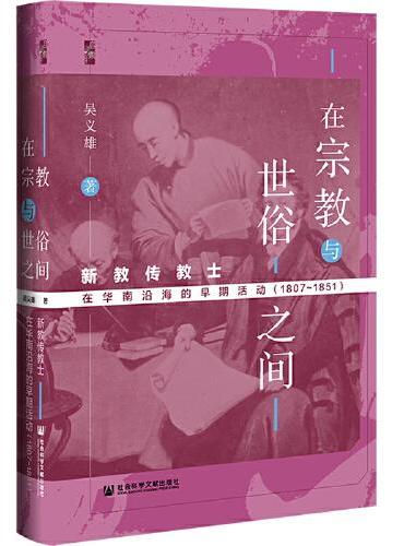 启微·在宗教与世俗之间：新教传教士在华南沿海的早期活动（1807～1851）